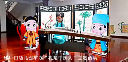 冰厂田幼儿园举办 我是中国人 主题活动