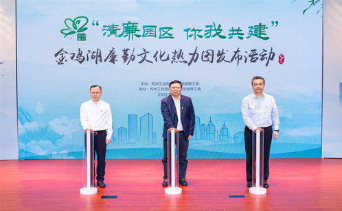 金鸡湖廉勤文化热力图正式发布