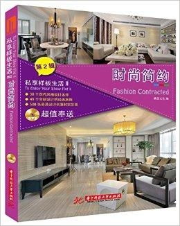 私享样板生活2 时尚简约