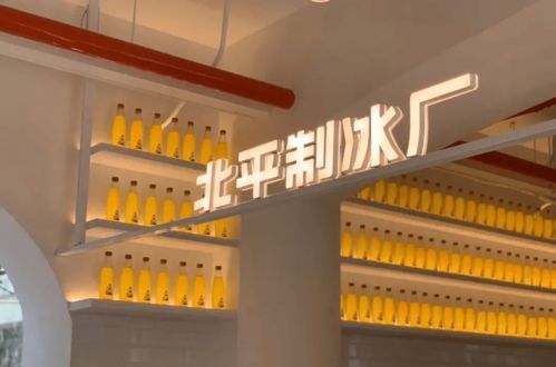 又一家 北平制冰厂 开张 老字号碰撞娱乐文化,打造网红打卡地