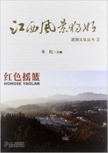 江西风景独好旅游文化丛书 红色摇篮