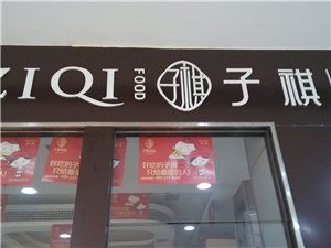 子祺食品