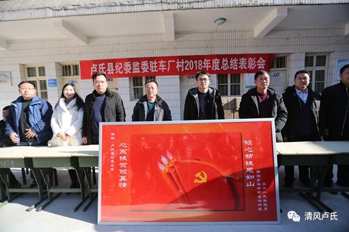 卢氏县纪委监委 在帮扶村开起了总结表彰会