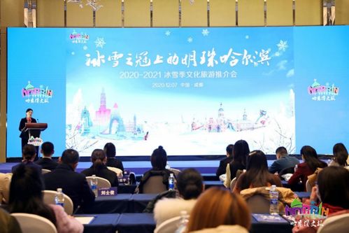 哈尔滨2020 2021冰雪季文旅推介会在成都茂业jw万豪酒店拉开帷幕