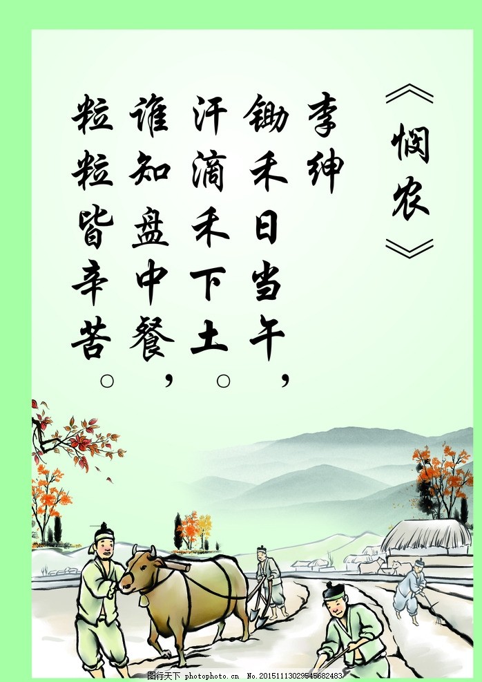 食堂文化,悯农 耕田图 农民 锄禾-